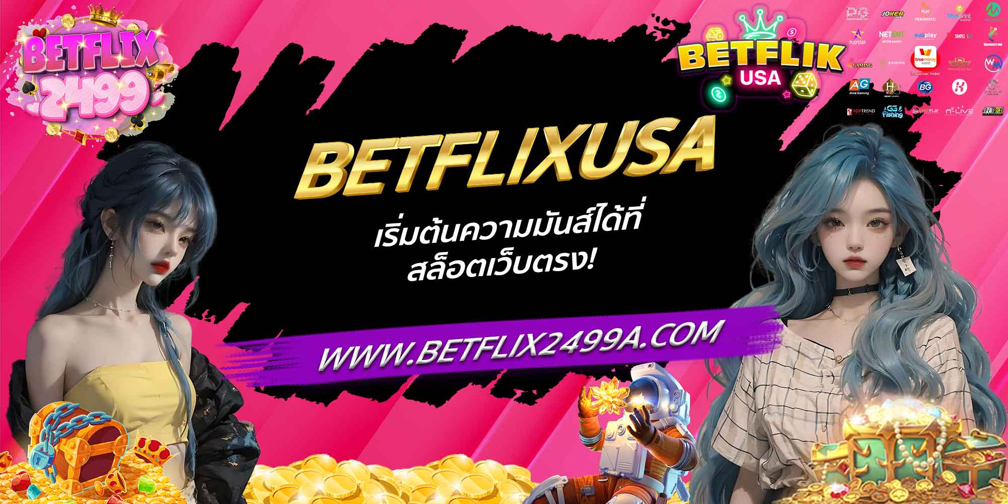 BETFLIXUSA เริ่มต้นความมันส์ได้ที่ สล็อตเว็บตรง!