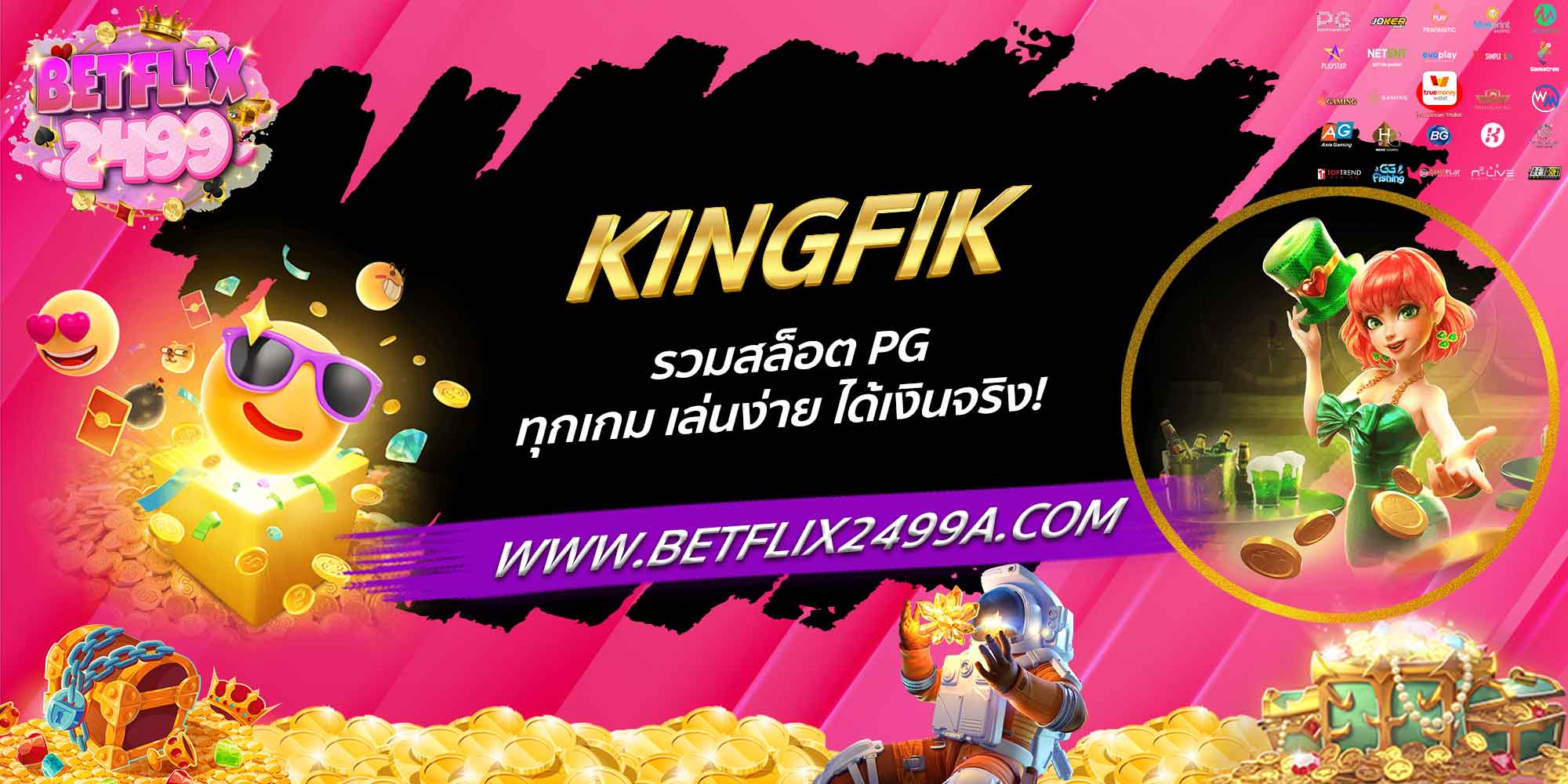 KINGFIK รวมสล็อต PG ทุกเกม เล่นง่าย ได้เงินจริง!