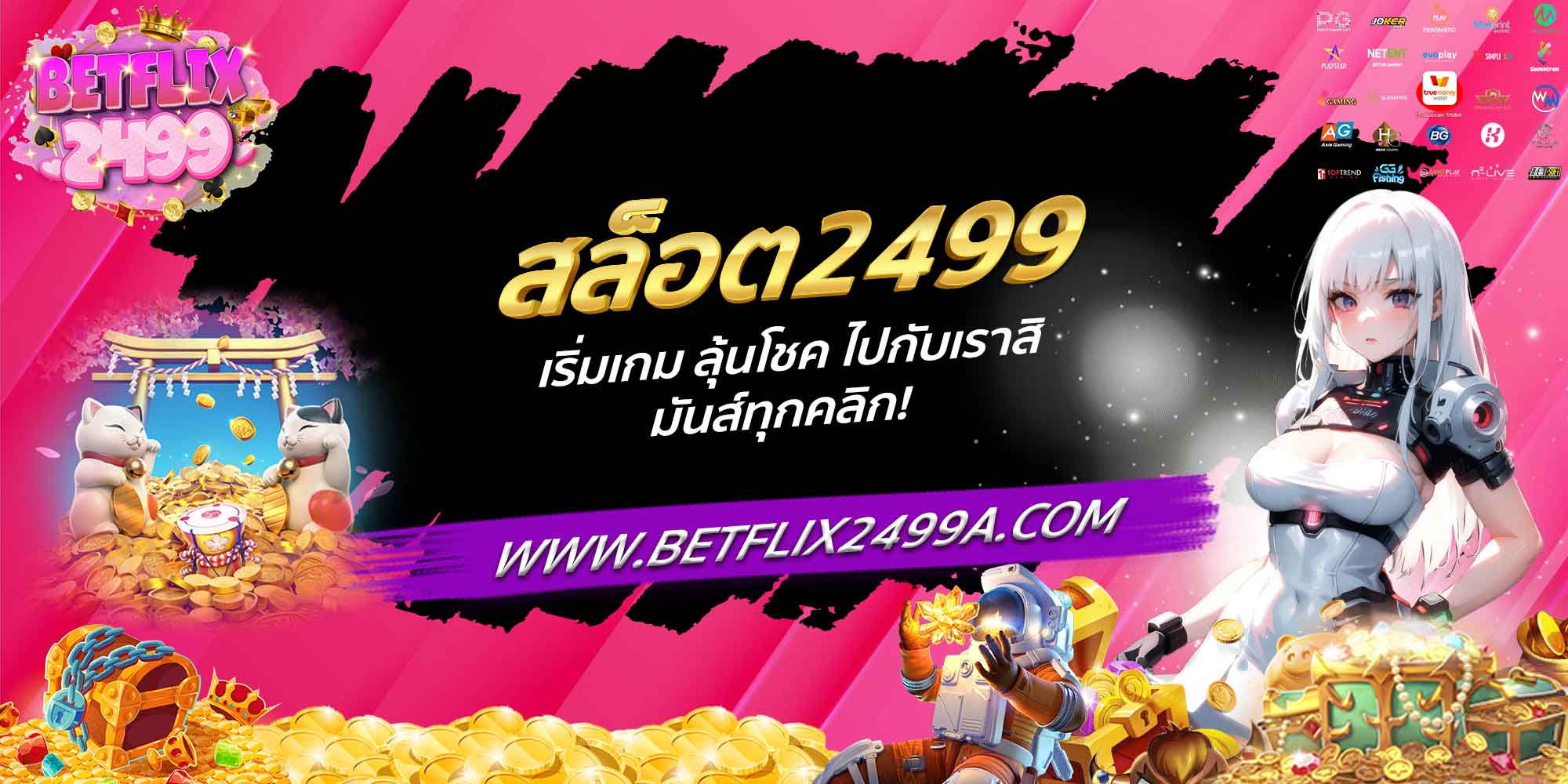 สล็อต2499 เริ่มเกม ลุ้นโชค ไปกับเราสิ มันส์ทุกคลิก!