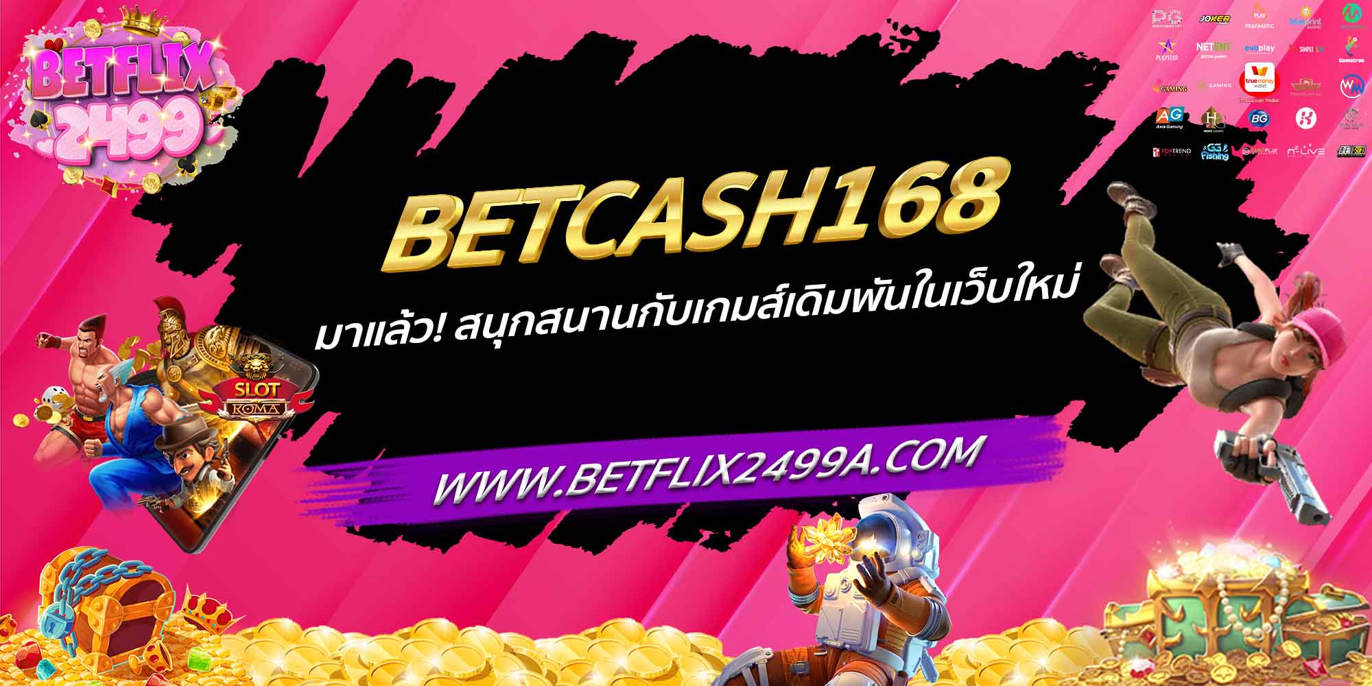 BETCASH168 มาแล้ว! สนุกสนานกับเกมส์เดิมพันในเว็บใหม่