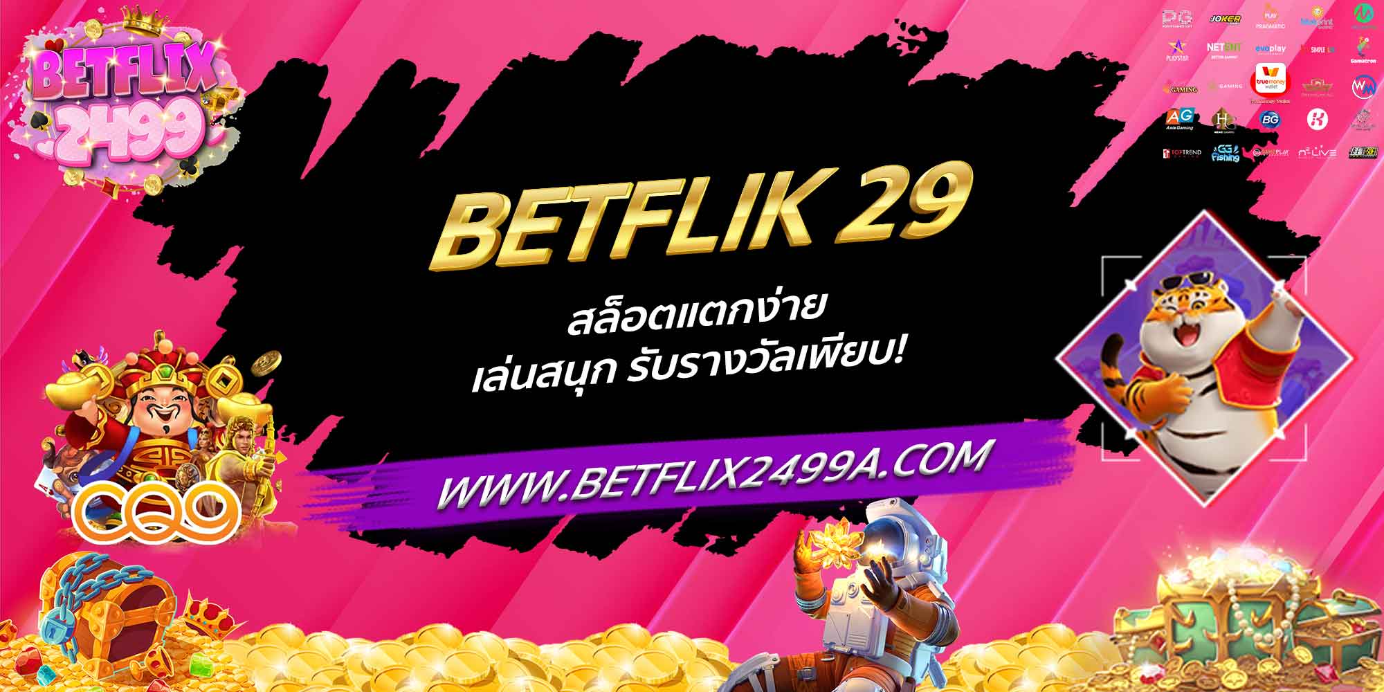 BETFLIK 29 สล็อตแตกง่าย เล่นสนุก รับรางวัลเพียบ!