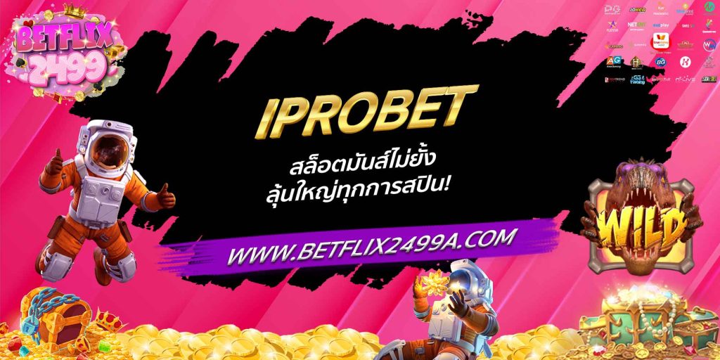 IPROBET สล็อตมันส์ไม่ยั้ง ลุ้นใหญ่ทุกการสปิน!