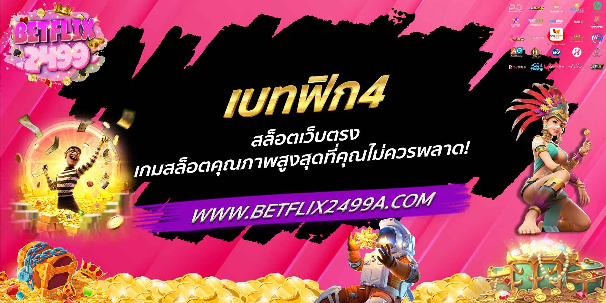 เบทฟิก4 สล็อตเว็บตรง เกมสล็อตคุณภาพสูงสุดที่คุณไม่ควรพลาด!