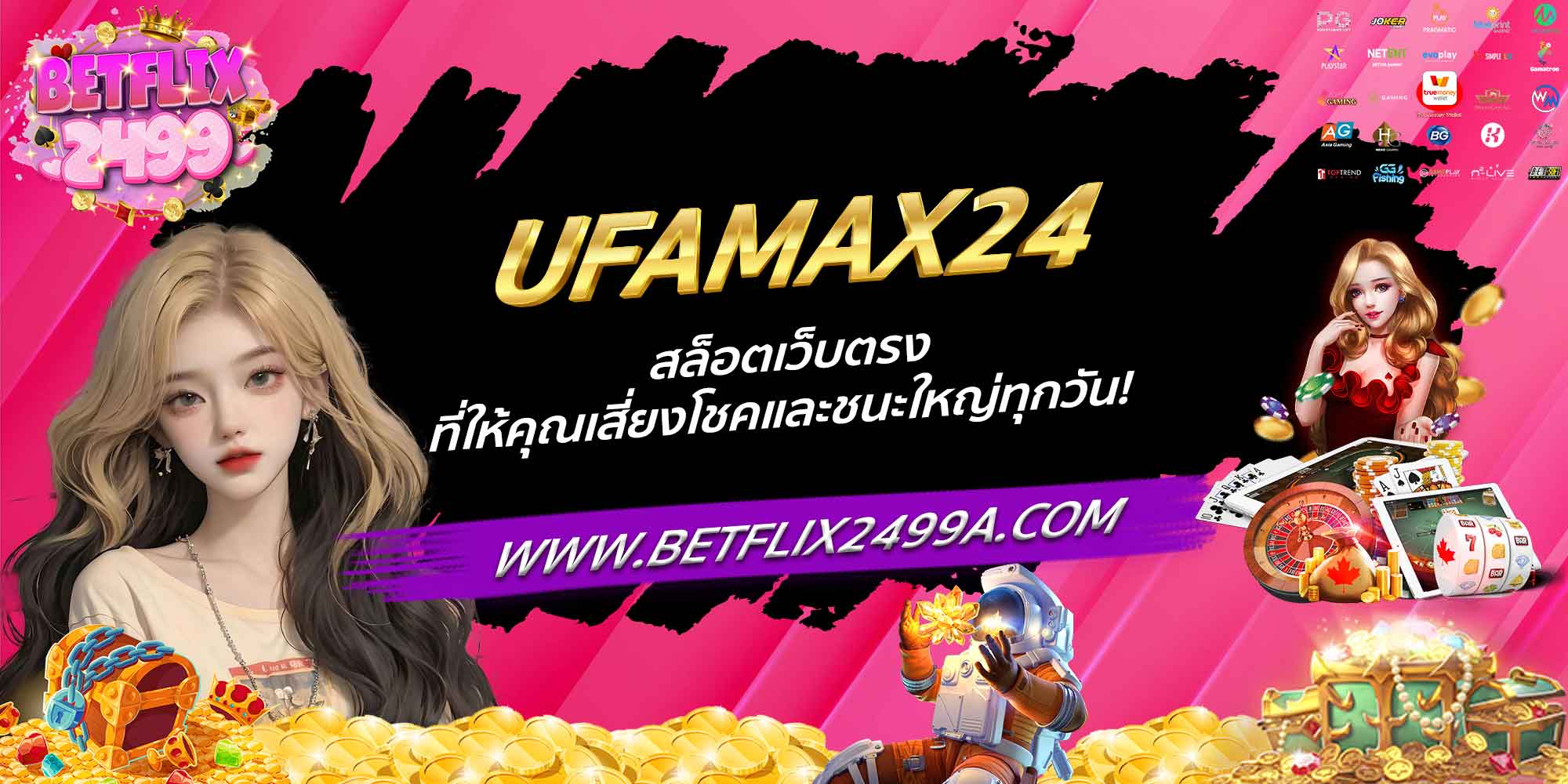 UFAMAX24 สล็อตเว็บตรง ที่ให้คุณเสี่ยงโชคและชนะใหญ่ทุกวัน!
