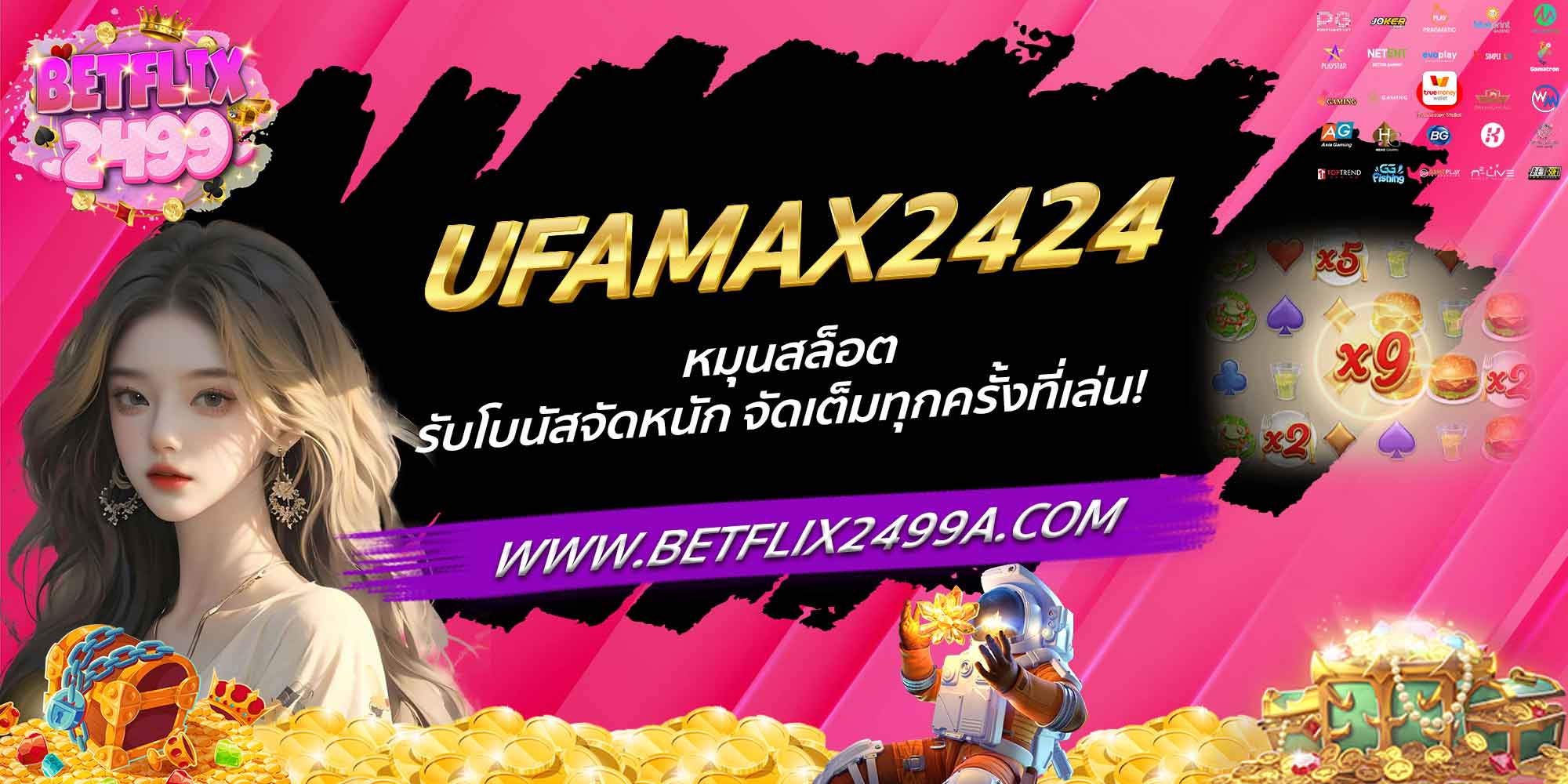 UFAMAX2424 หมุนสล็อต รับโบนัสจัดหนัก จัดเต็มทุกครั้งที่เล่น!