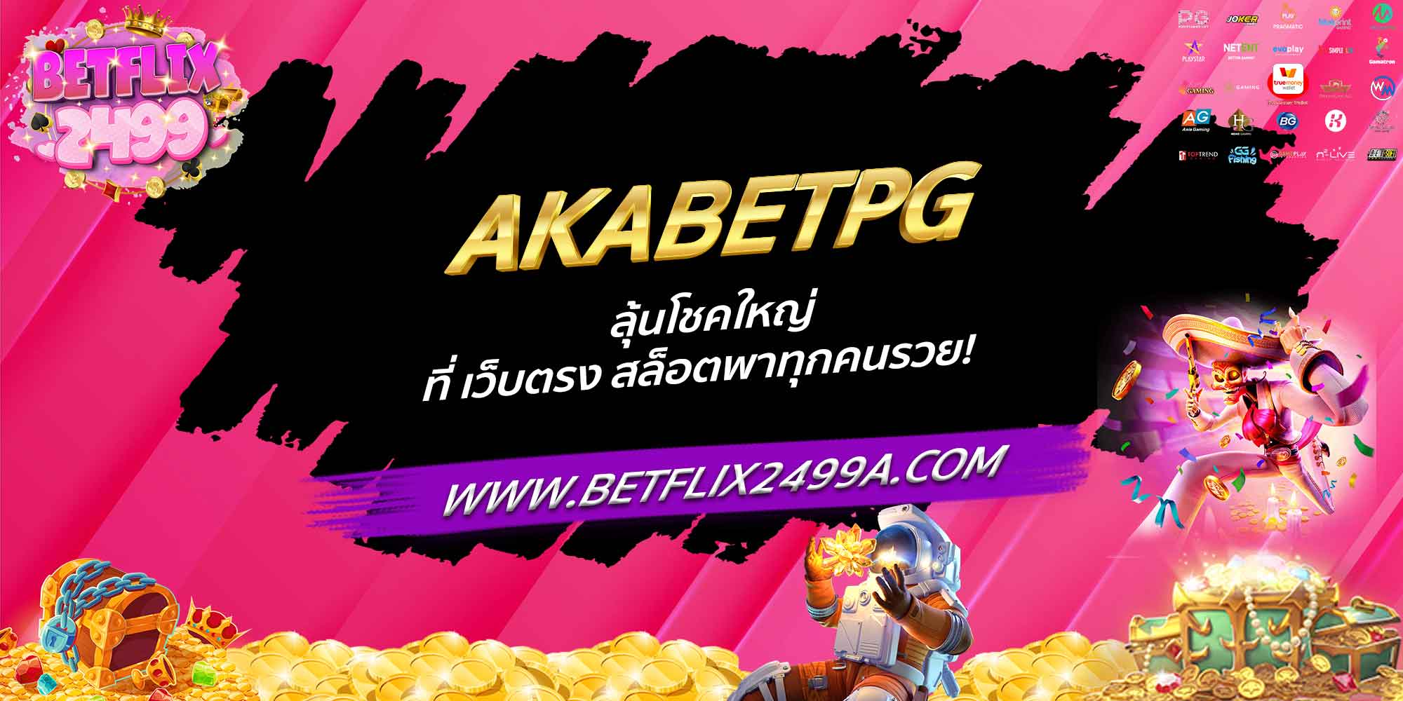 AKABETPG ลุ้นโชคใหญ่ที่ เว็บตรง สล็อตพาทุกคนรวย!