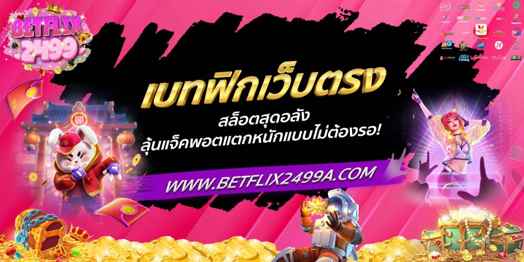 เบทฟิก เว็บตรง สล็อตสุดอลัง ลุ้นแจ็คพอตแตกหนักแบบไม่ต้องรอ!