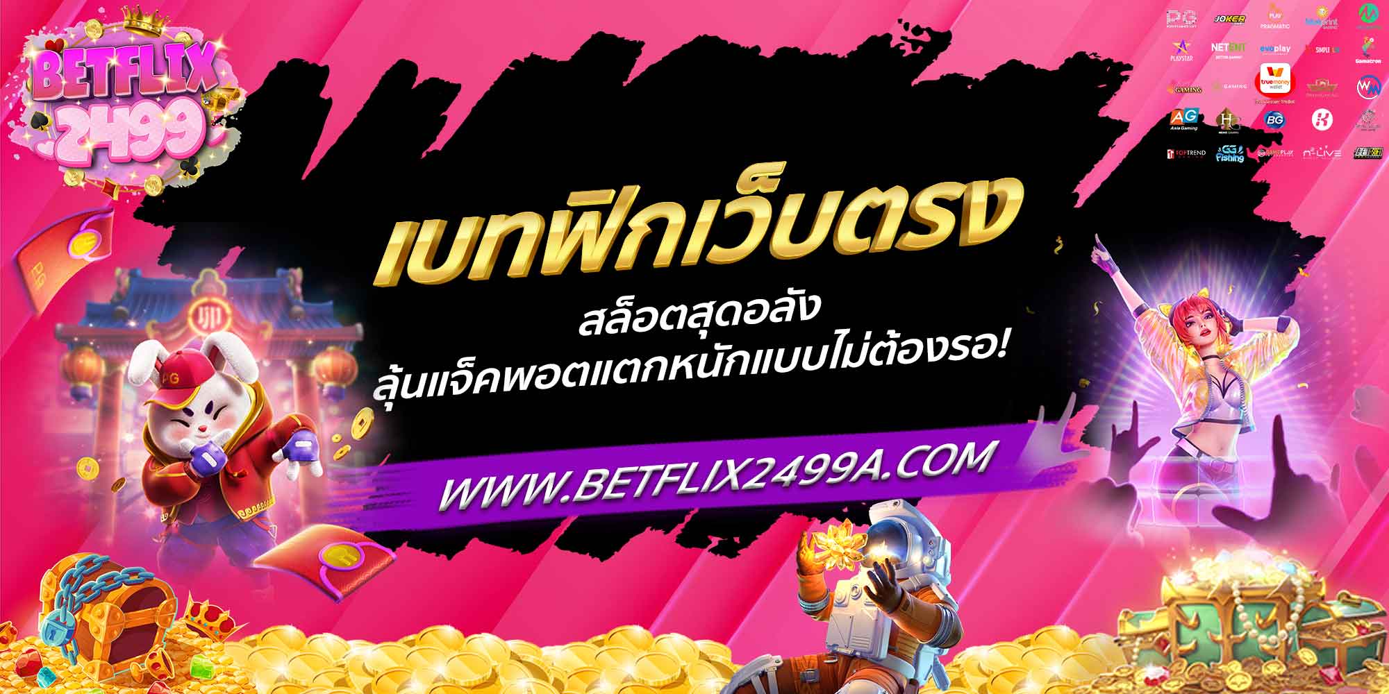 เบทฟิก เว็บตรง สล็อตสุดอลัง ลุ้นแจ็คพอตแตกหนักแบบไม่ต้องรอ!