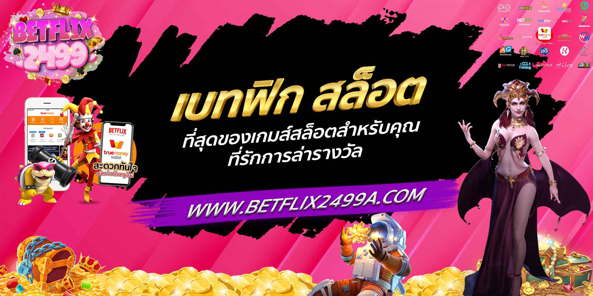 เบทฟิก สล็อต ที่สุดของเกมส์สล็อตสำหรับคุณที่รักการล่ารางวัล