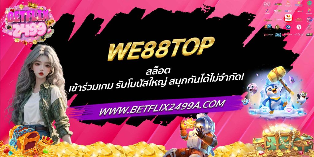 WE88TOP สล็อต เข้าร่วมเกม รับโบนัสใหญ่ สนุกกันได้ไม่จำกัด!