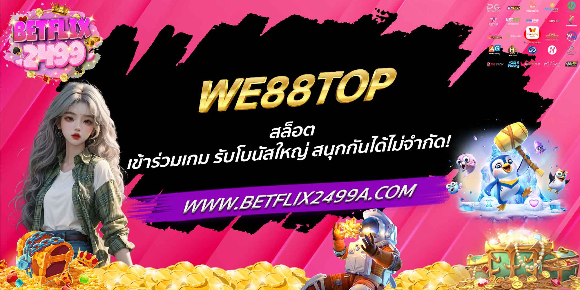 WE88TOP สล็อต เข้าร่วมเกม รับโบนัสใหญ่ สนุกกันได้ไม่จำกัด!
