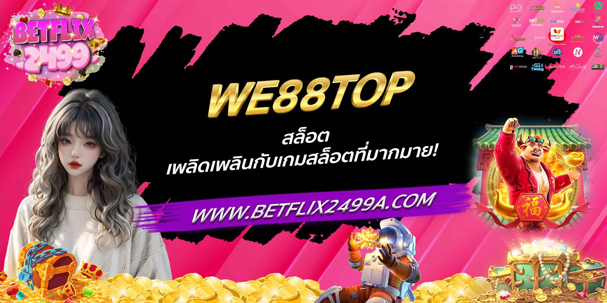 WE88TOP สล็อต เพลิดเพลินกับเกมสล็อตที่มากมาย!
