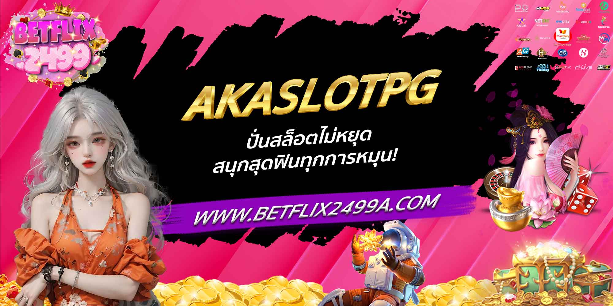 AKASLOTPG ปั่นสล็อตไม่หยุด สนุกสุดฟินทุกการหมุน!