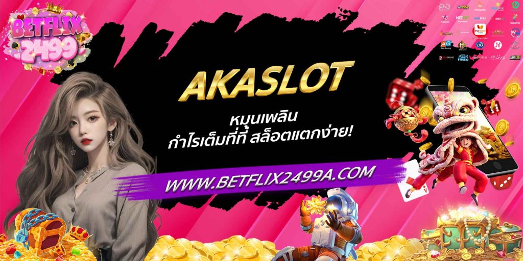 AKASLOT หมุนเพลิน กำไรเต็มที่ที่ สล็อตแตกง่าย!