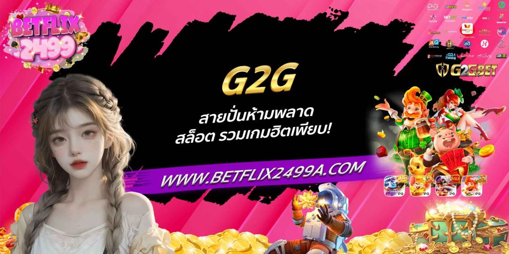 G2G สายปั่นห้ามพลาด สล็อต รวมเกมฮิตเพียบ!