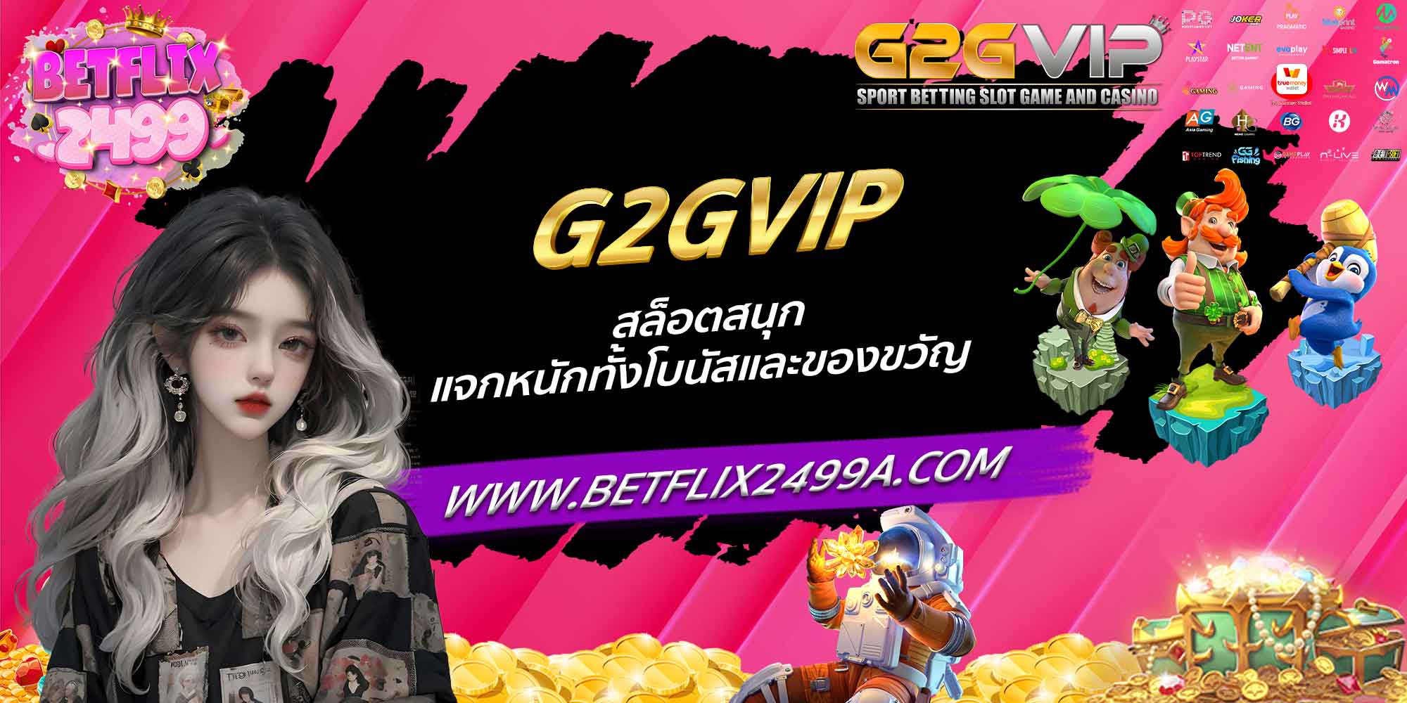 G2GVIP สล็อตสนุก แจกหนักทั้งโบนัสและของขวัญ