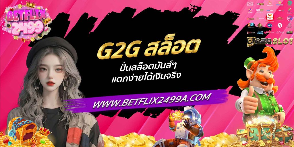 G2G สล็อต ปั่นสล็อตมันส์ๆ แตกง่ายได้เงินจริง