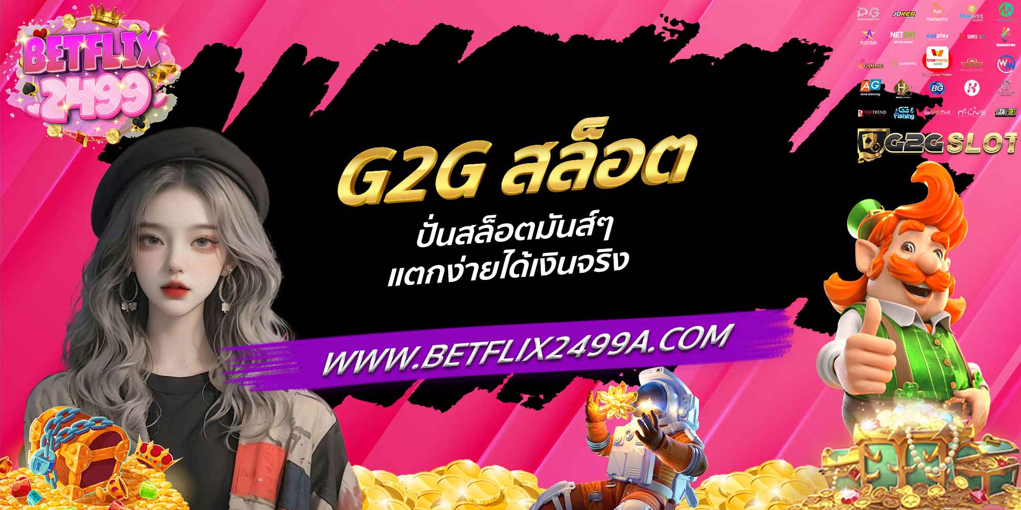 G2G สล็อต ปั่นสล็อตมันส์ๆ แตกง่ายได้เงินจริง
