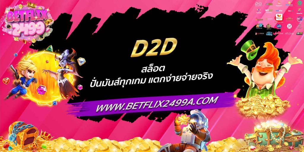 D2D สล็อต ปั่นมันส์ทุกเกม แตกง่ายจ่ายจริง