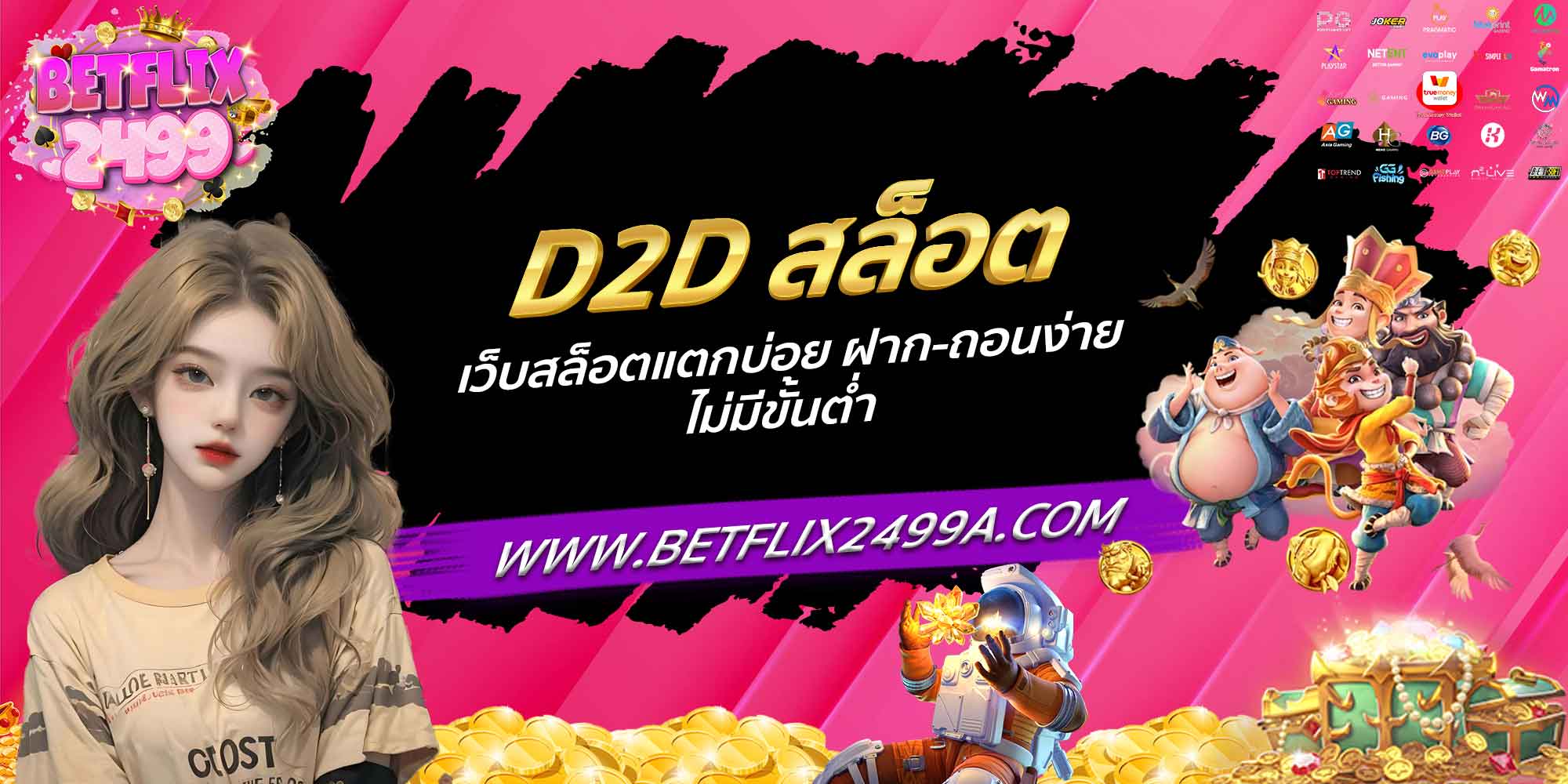 D2D สล็อต เว็บสล็อตแตกบ่อย ฝาก-ถอนง่าย ไม่มีขั้นต่ำ