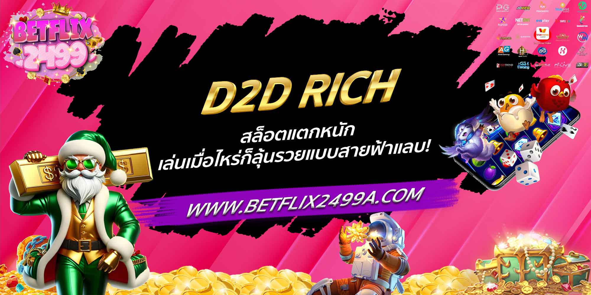 D2D RICH สล็อตแตกหนัก เล่นเมื่อไหร่ก็ลุ้นรวยแบบสายฟ้าแลบ!