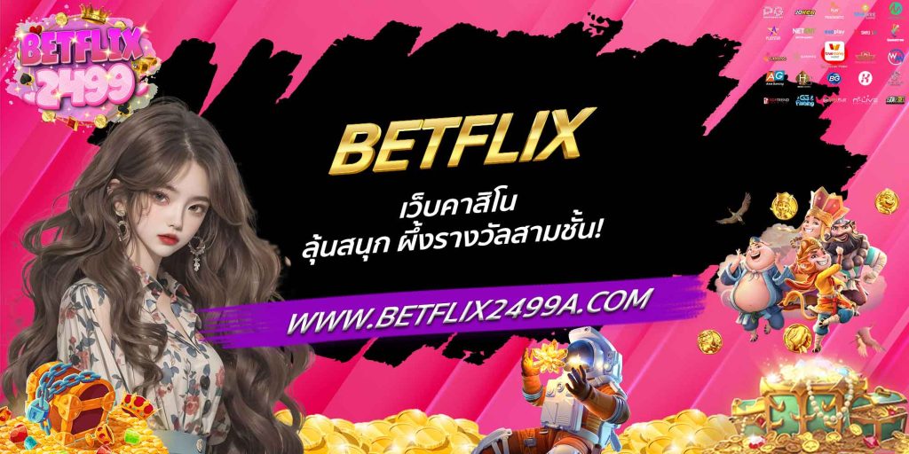 BETFLIX เว็บคาสิโน ลุ้นสนุก ผึ้งรางวัลสามชั้น!