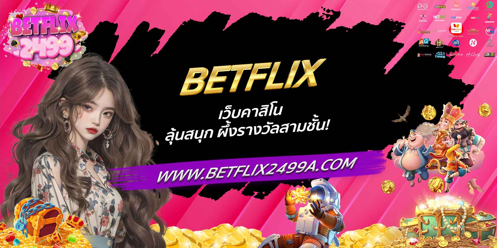 BETFLIX เว็บคาสิโน ลุ้นสนุก ผึ้งรางวัลสามชั้น!