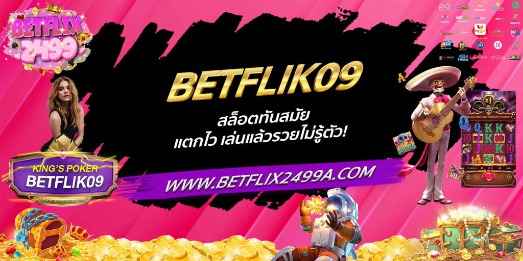 BETFLIK09 สล็อตทันสมัย แตกไว เล่นแล้วรวยไม่รู้ตัว!