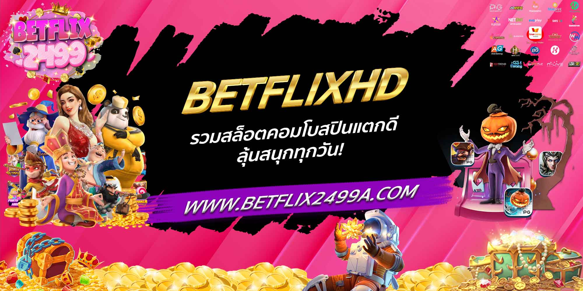 BETFLIXHD รวมสล็อตคอมโบสปินแตกดี ลุ้นสนุกทุกวัน!