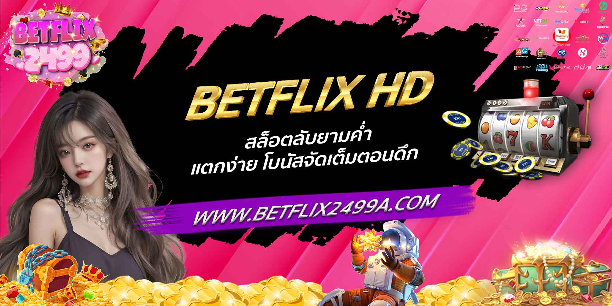 BETFLIX HD สล็อตลับยามค่ำ แตกง่าย โบนัสจัดเต็มตอนดึก