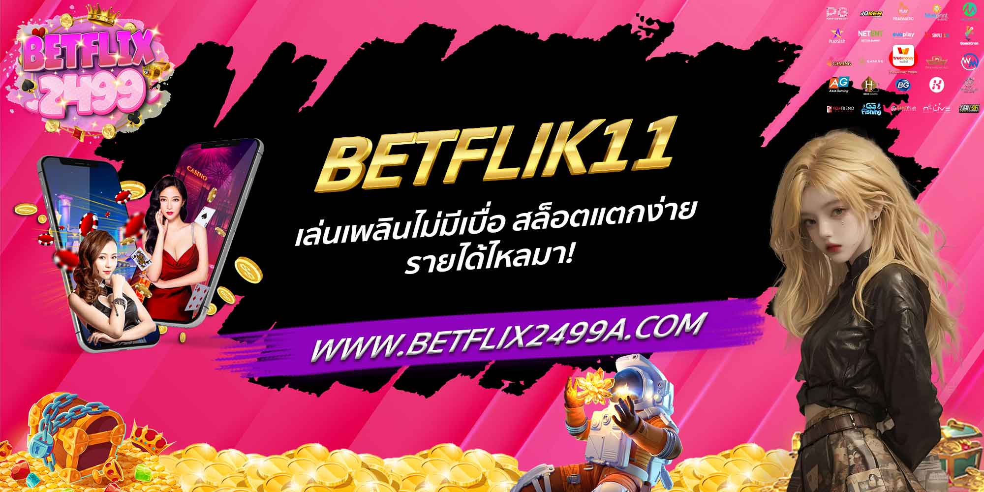 BETFLIK11 เล่นเพลินไม่มีเบื่อ สล็อตแตกง่าย รายได้ไหลมา!