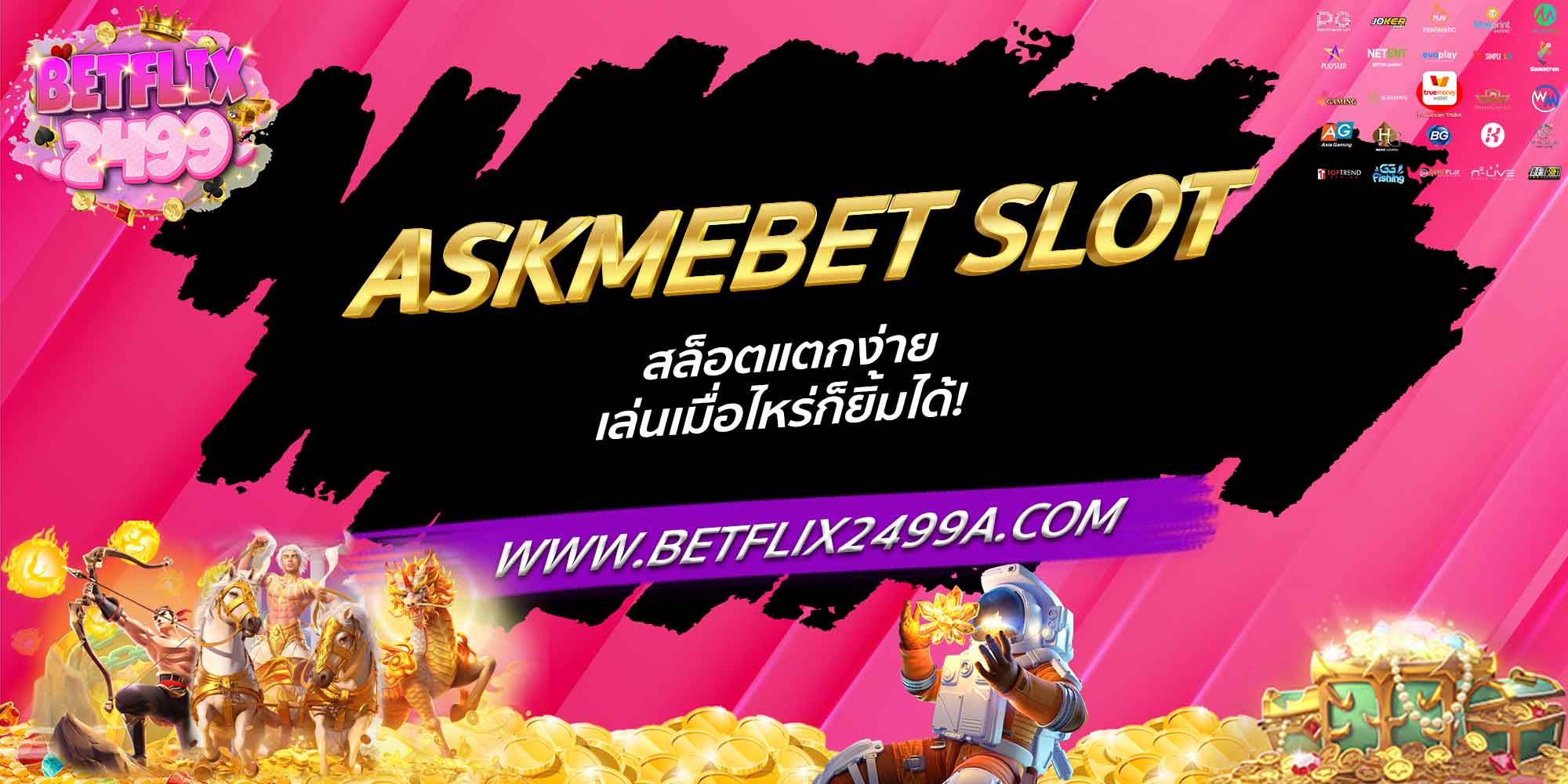ASKMEBET SLOT สล็อตแตกง่าย เล่นเมื่อไหร่ก็ยิ้มได้!