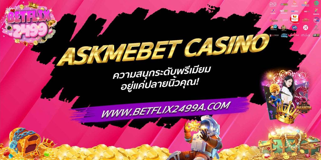 ASKMEBET CASINO ความสนุกระดับพรีเมียม อยู่แค่ปลายนิ้วคุณ!