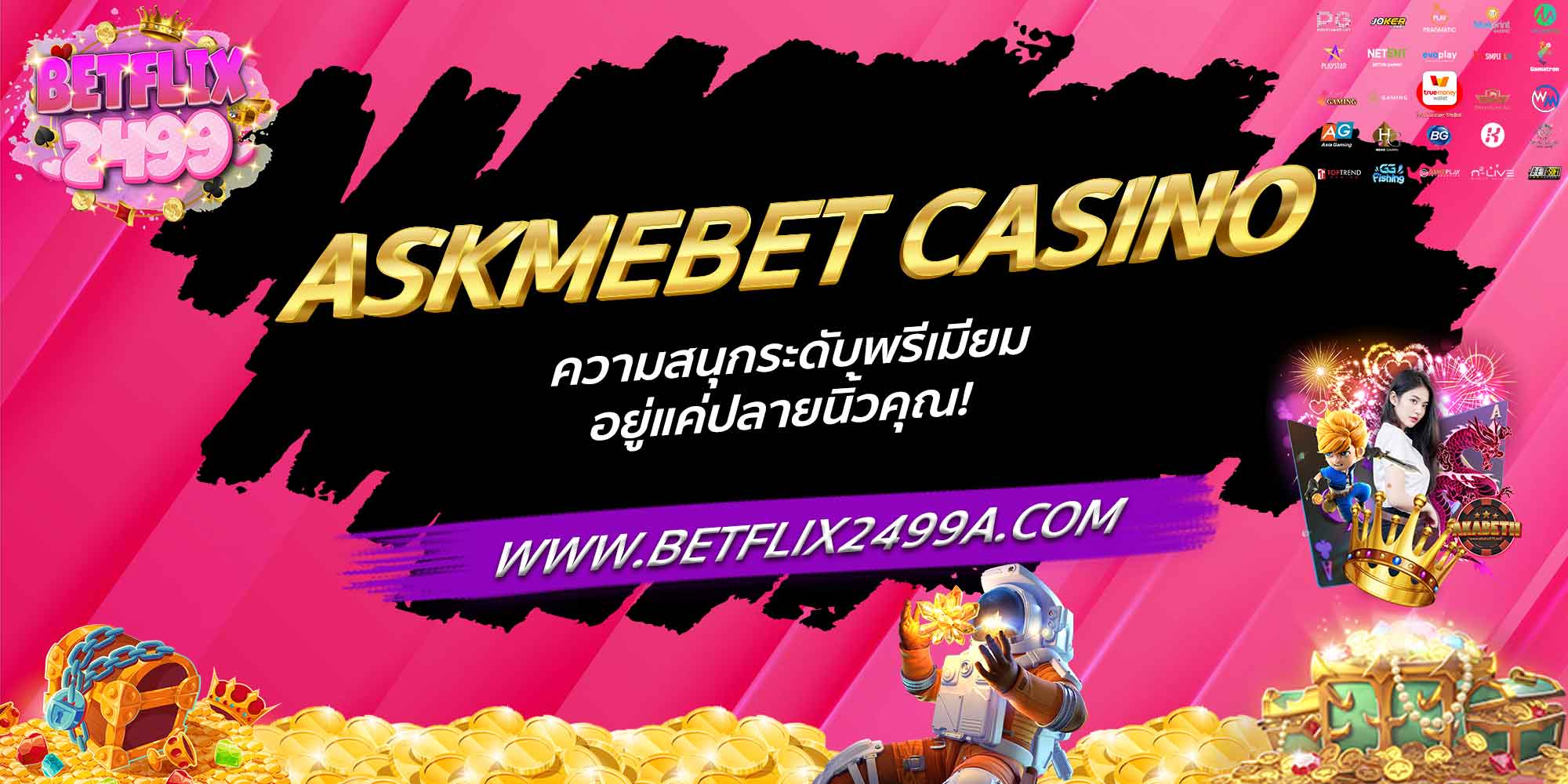 ASKMEBET CASINO ความสนุกระดับพรีเมียม อยู่แค่ปลายนิ้วคุณ!
