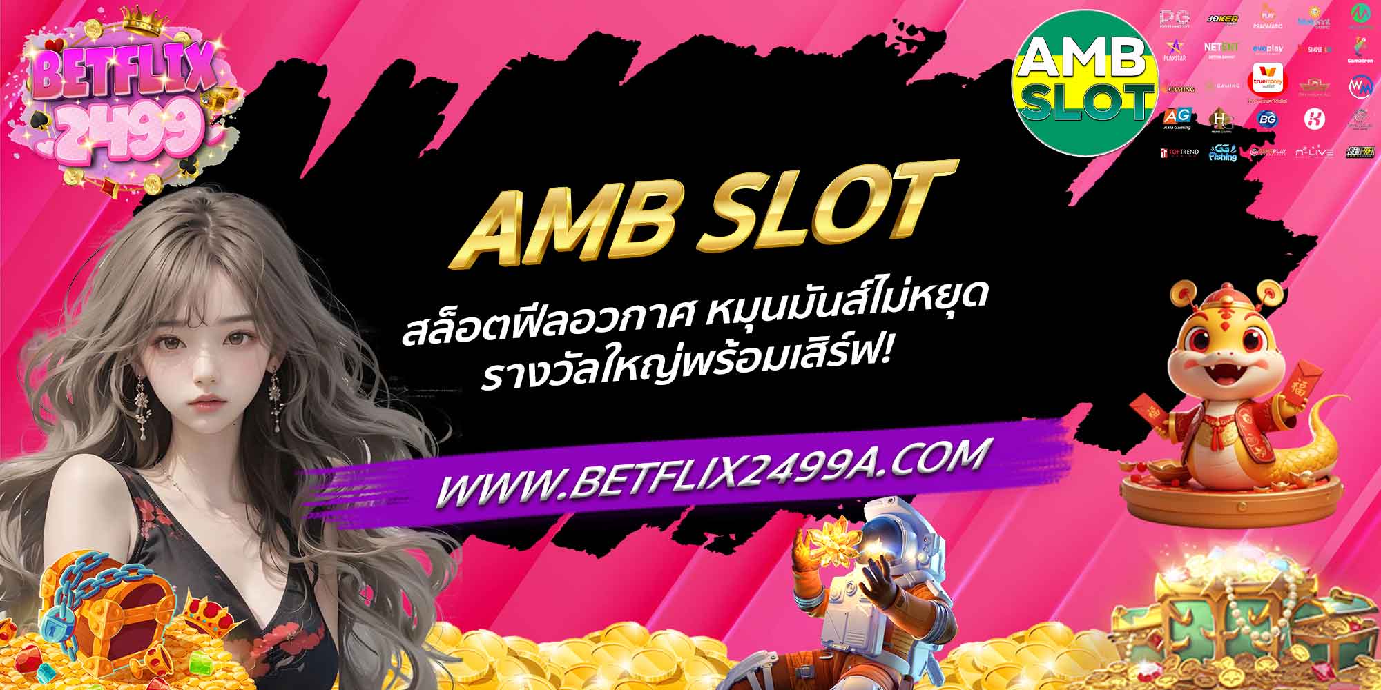AMB SLOT สล็อตฟีลอวกาศ หมุนมันส์ไม่หยุด รางวัลใหญ่พร้อมเสิร์ฟ!