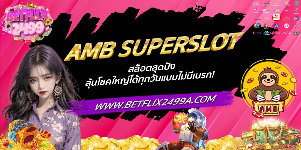 AMB SUPERSLOT สล็อตสุดปัง ลุ้นโชคใหญ่ได้ทุกวันแบบไม่มีเบรก!