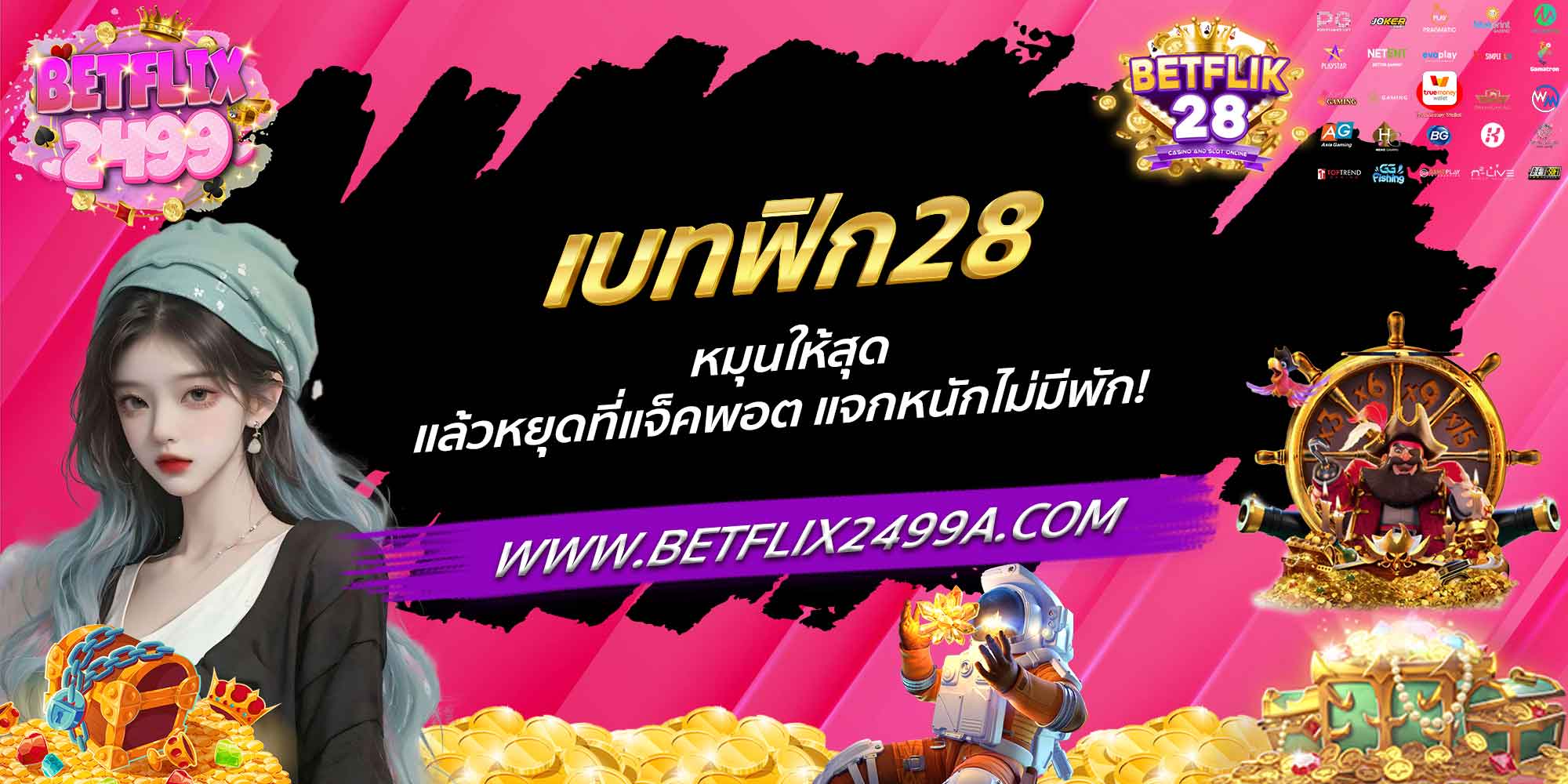 เบทฟิก28 หมุนให้สุด แล้วหยุดที่แจ็คพอต แจกหนักไม่มีพัก!