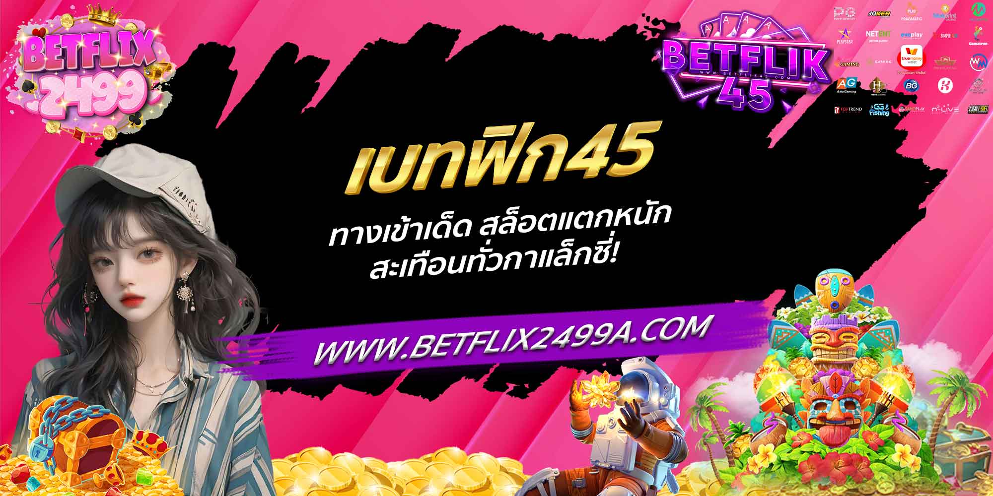เบทฟิก45 ทางเข้าเด็ด สล็อตแตกหนัก สะเทือนทั่วกาแล็กซี่!