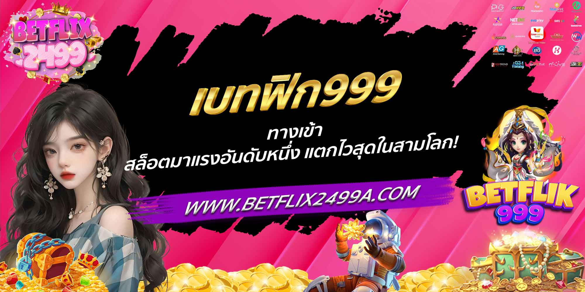 เบทฟิก999 ทางเข้า สล็อตมาแรงอันดับหนึ่ง แตกไวสุดในสามโลก!