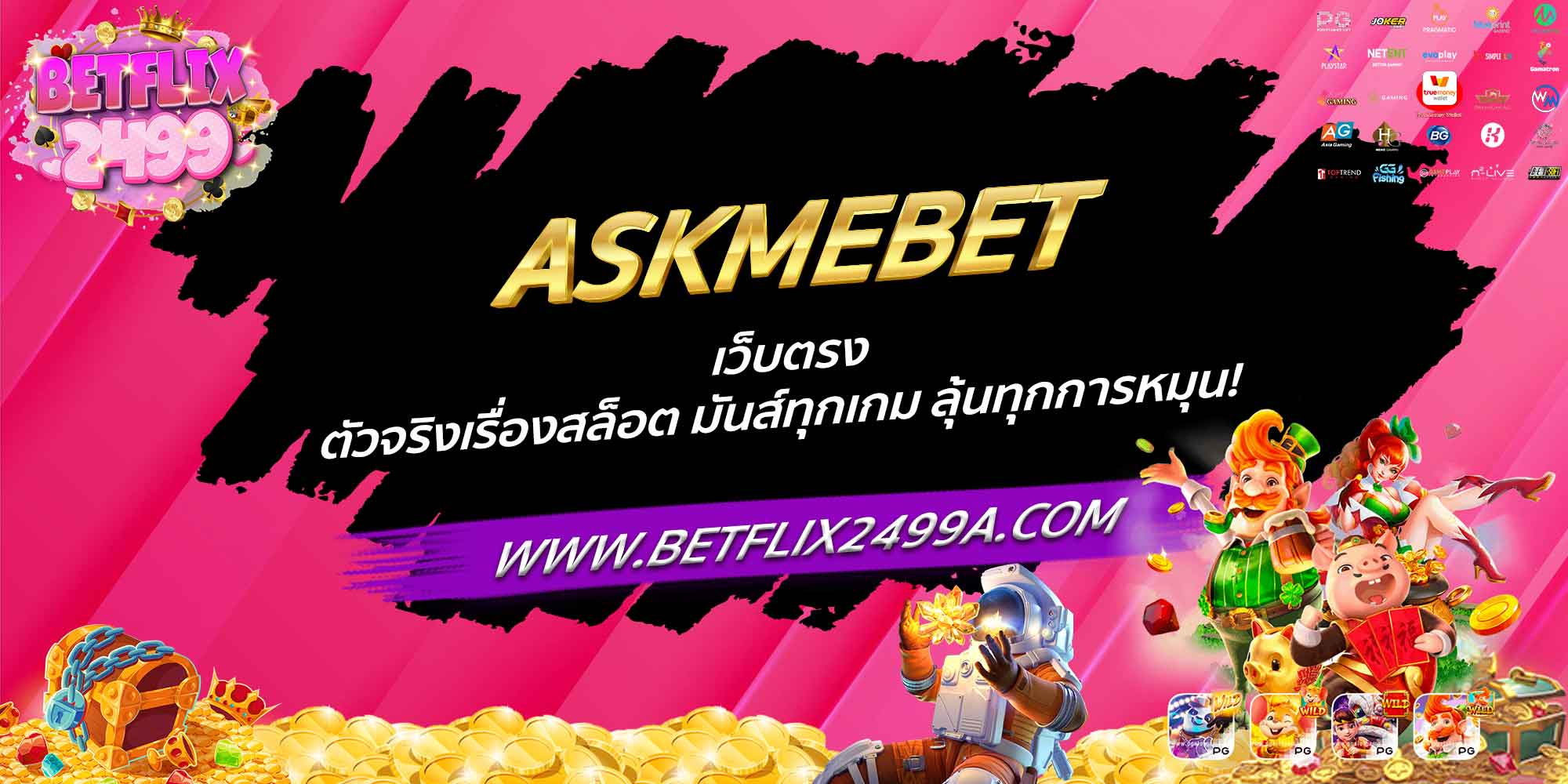 ASKMEBET เว็บตรง ตัวจริงเรื่องสล็อต มันส์ทุกเกม ลุ้นทุกการหมุน!