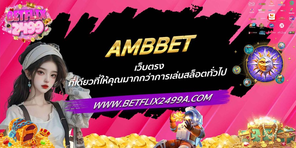 AMBBET เว็บตรง ที่เดียวที่ให้คุณมากกว่าการเล่นสล็อตทั่วไป