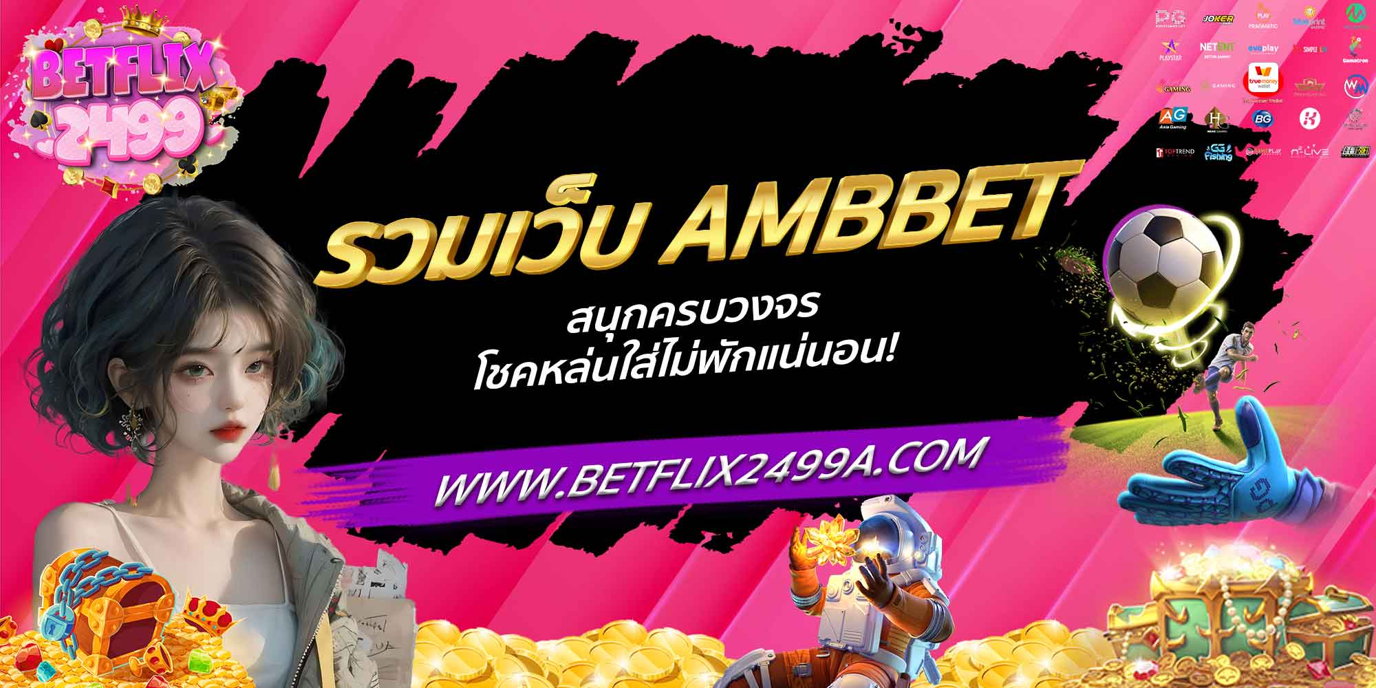 รวมเว็บ AMBBET สนุกครบวงจร โชคหล่นใส่ไม่พักแน่นอน!