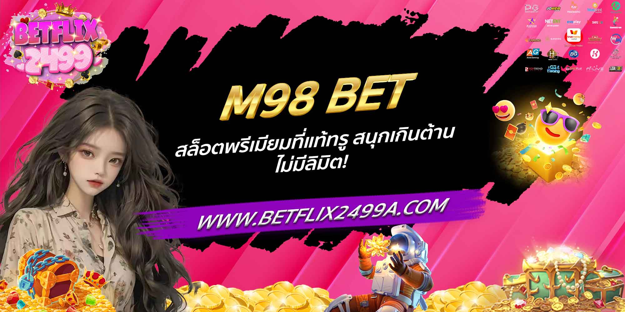 M98 BET สล็อตพรีเมียมที่แท้ทรู สนุกเกินต้าน ไม่มีลิมิต!