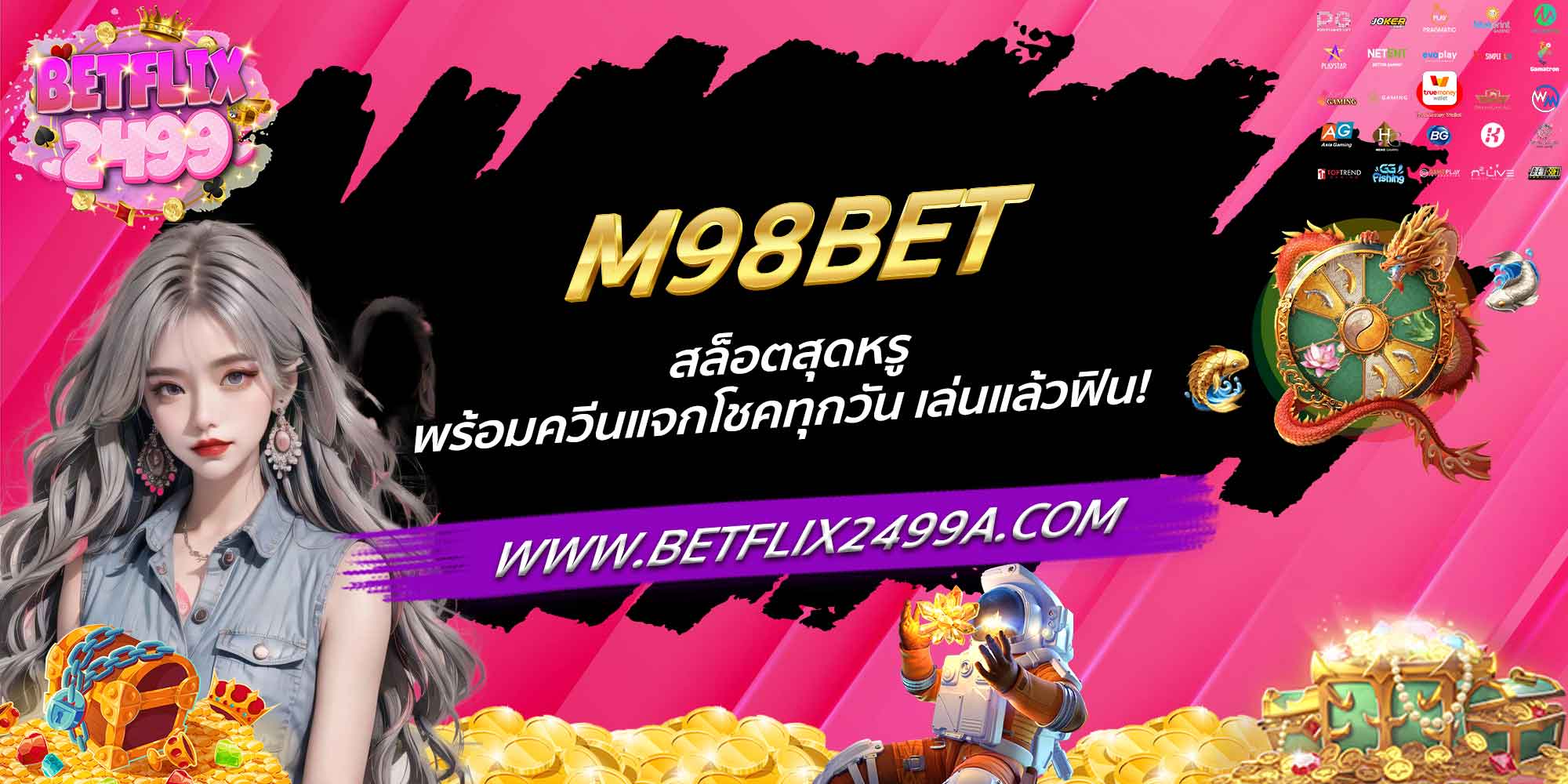 M98BET สล็อตสุดหรู พร้อมควีนแจกโชคทุกวัน เล่นแล้วฟิน!