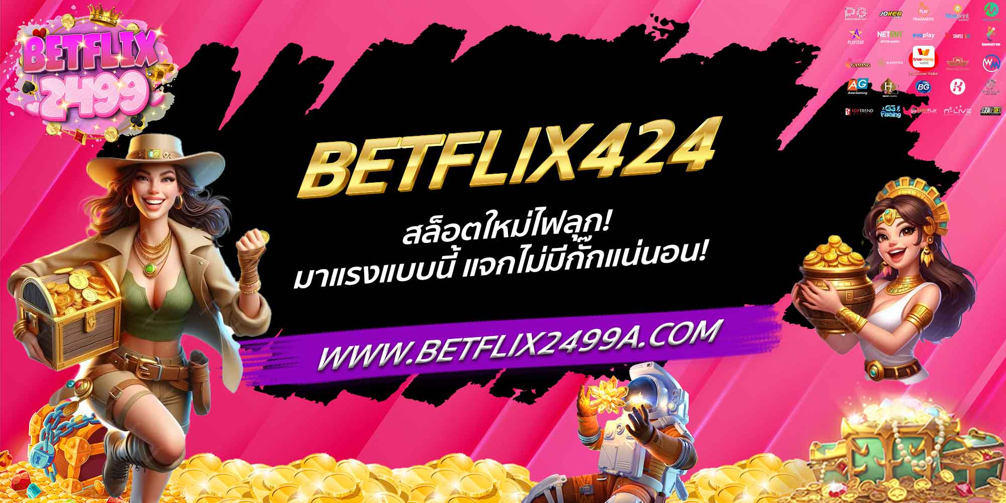 BETFLIX424 สล็อตใหม่ไฟลุก! มาแรงแบบนี้ แจกไม่มีกั๊กแน่นอน!