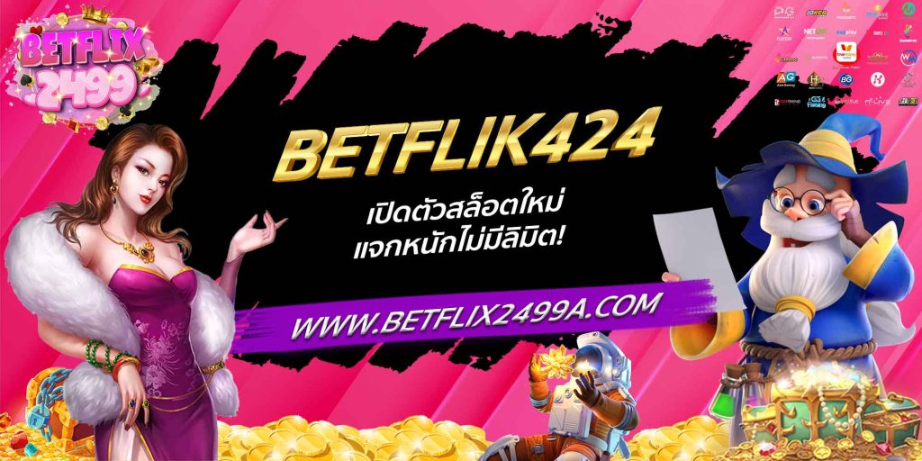 BETFLIK424 เปิดตัวสล็อตใหม่ แจกหนักไม่มีลิมิต!