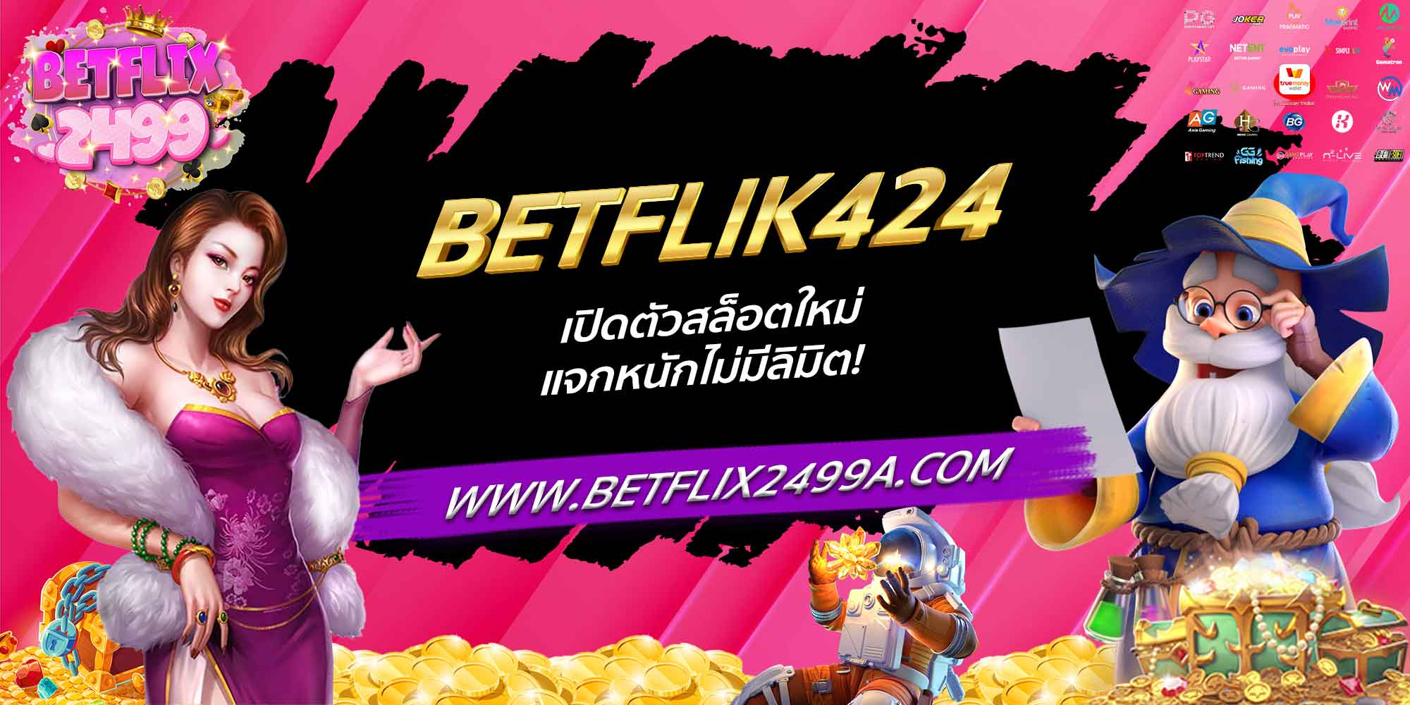 BETFLIK424 เปิดตัวสล็อตใหม่ แจกหนักไม่มีลิมิต!