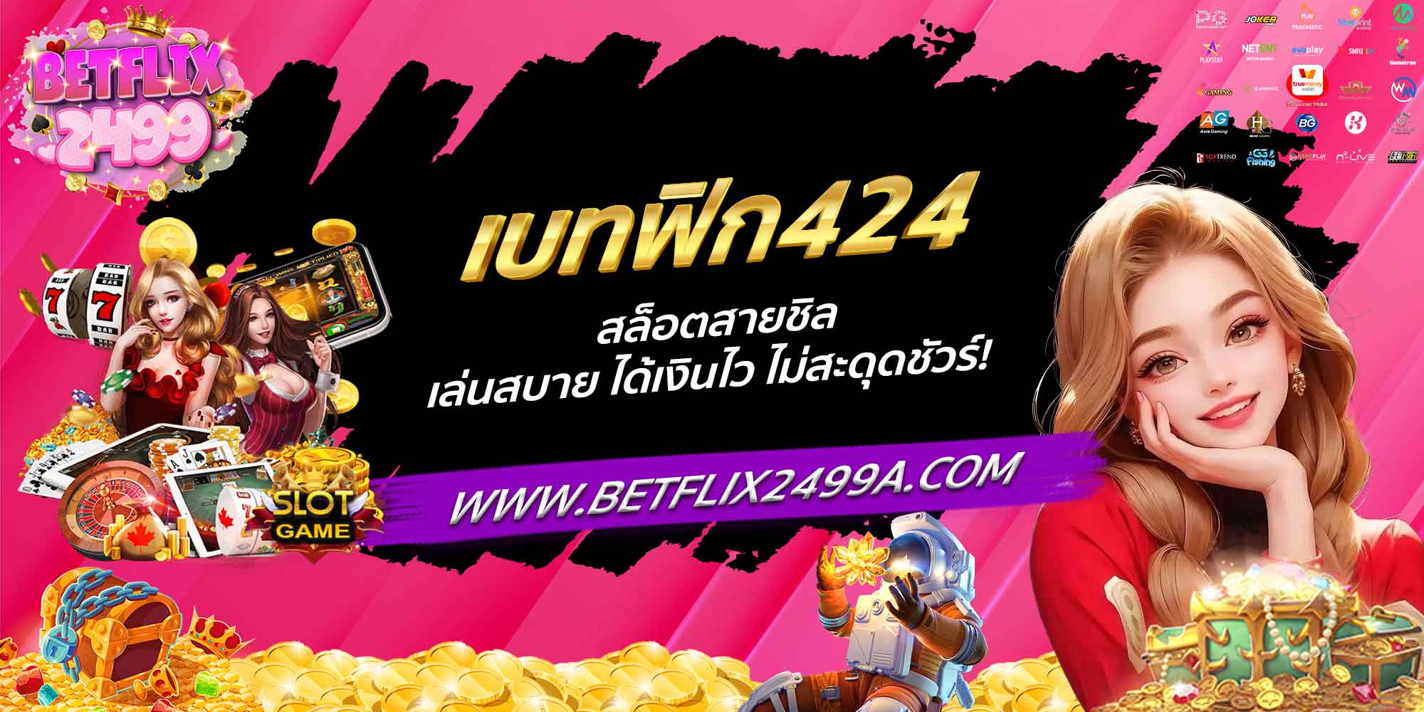 เบทฟิก424 สล็อตสายชิล เล่นสบาย ได้เงินไว ไม่สะดุดชัวร์!