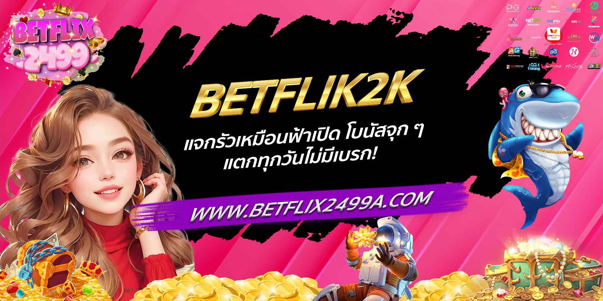 BETFLIK2K แจกรัวเหมือนฟ้าเปิด โบนัสจุก ๆ แตกทุกวันไม่มีเบรก!
