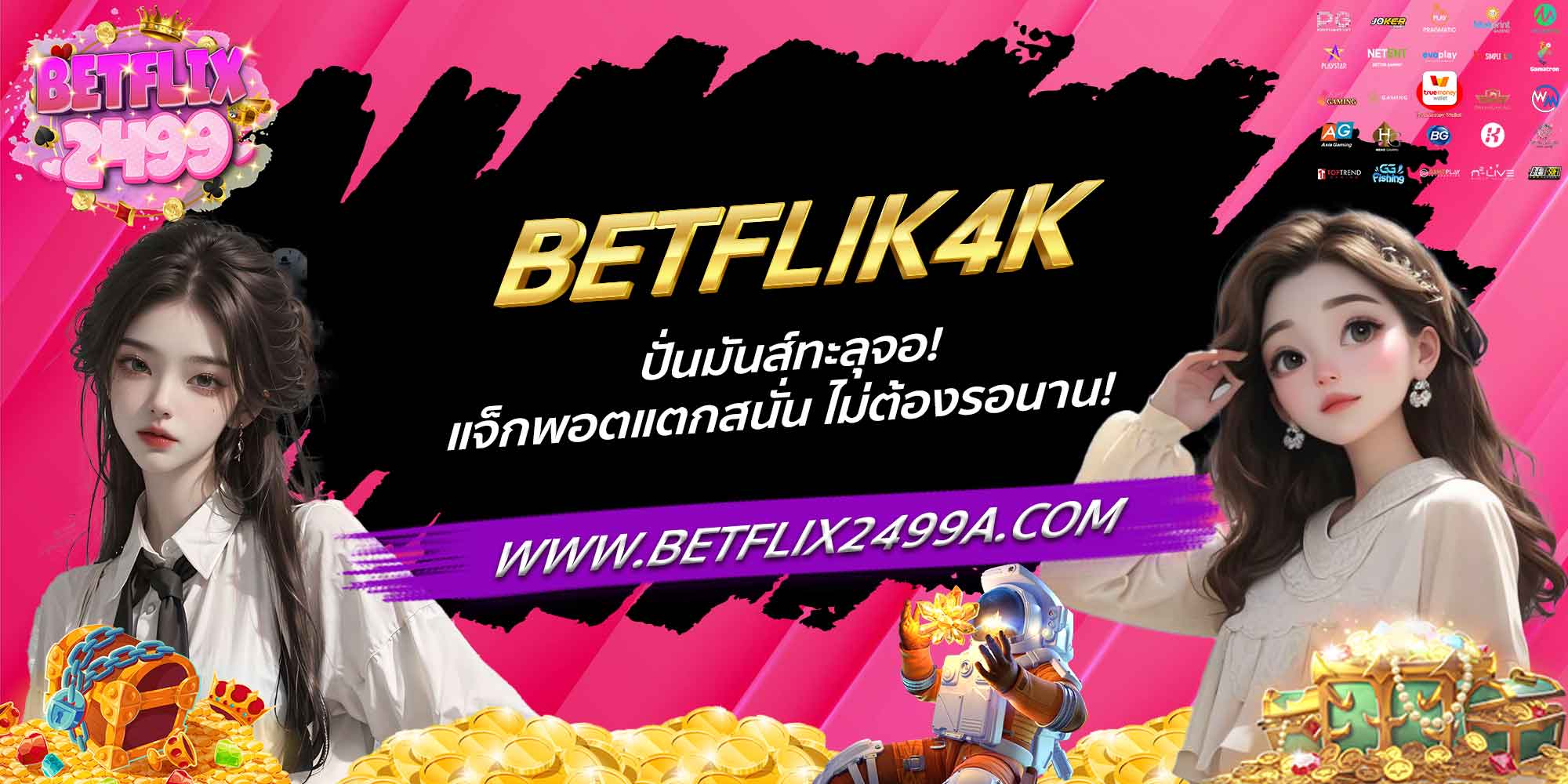 BETFLIK4K ปั่นมันส์ทะลุจอ! แจ็กพอตแตกสนั่น ไม่ต้องรอนาน!